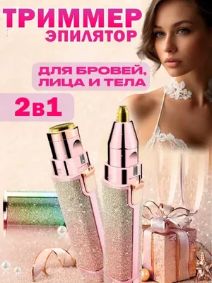 Эпилятор для бровей и лица — для всех 1