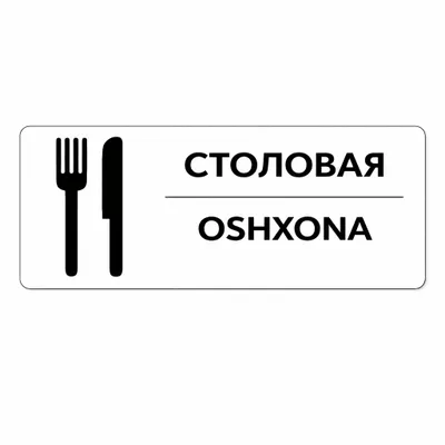 Axborot lavhasi
«Stolovaya / Oshxona»