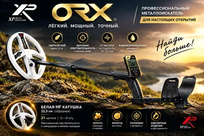 Металоискатель XP ORX — Белая HF 22,5 см 1