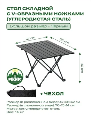 Стол легко складывается и удобен для переноски.
