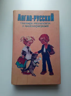 Русско-английский словарь школьника с иллюстрациями 1