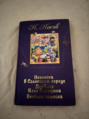 Н.Носов Все приключения Незнайки 1