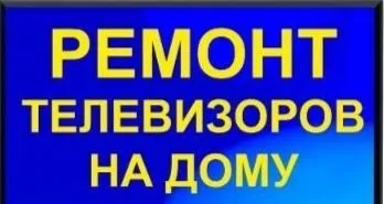 Barcha markadagi televizorlarni uyda ta’mirlash