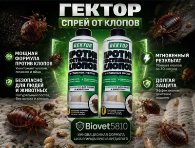 Средсво клопов от Гектор 1