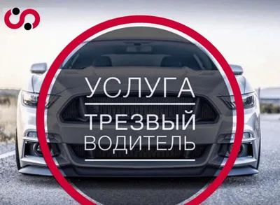 Перегон,трезвый водитель