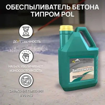 Обеспыливатель бетона Типром POL 1
