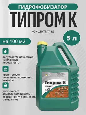 Гидрофобизатор «Типром К» — концентрат защиты от воды 1