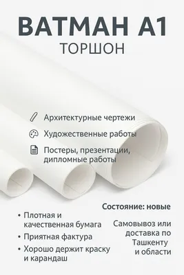 Ватман А1 (торшон) 1