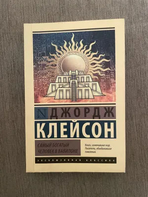 Книга-Джорд Клейсон: Самый богатый человек в Вавилоне