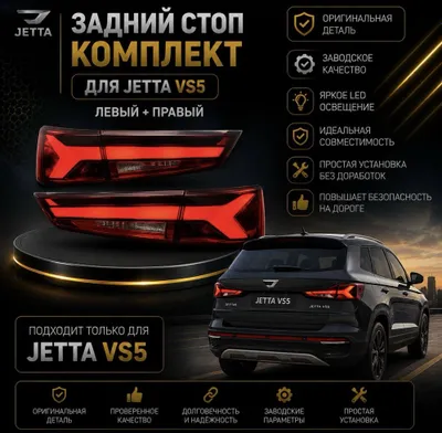 Комплект задних стоп-сигналов для JETTA VS5