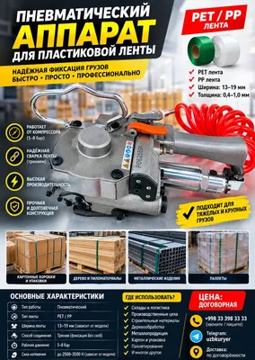Пневматический инструмент для обвязки ПЭТ/ПП ленты 1