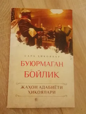буюрмаган бойлик китоби 1