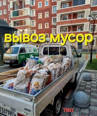 Мусир Musir musor musir olib ketish вывоз мусора мусор строительный на 1