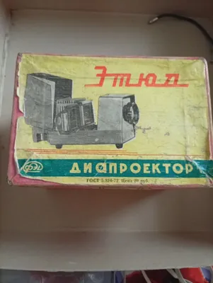 Продаю проектор СССР,экран и рамочки. 1