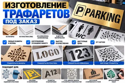 Изготовление трафаретов на заказ | Фанера, пластик, Аликобонд 1