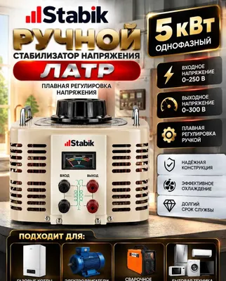 Ручной стабилизатор 5000kVa латрный STABIK stabilizator