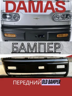 Нижний бампер автомобиля Damas