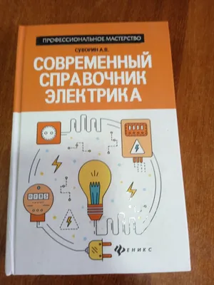 Книга . Современные справочник Электрика. 1