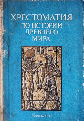 книга "Хрестоматия по истории древнего мира" 1