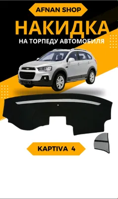 Продаются торпедки для автомобиля Captiva 4