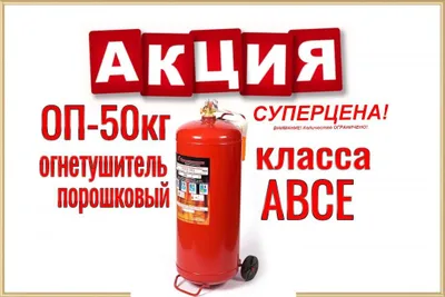ABSE sinfidagi kukunli o‘t o‘chirgich OP-50 kg