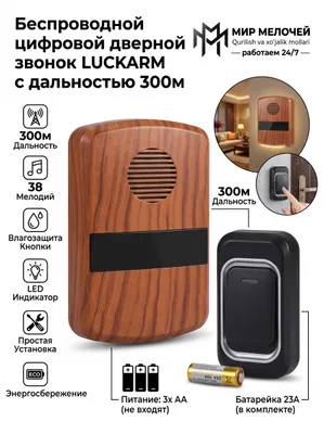 Беспроводной дверной звонок Luckarm