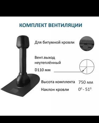 Bitumli tom uchun tom aeratori, qora, D110 H-750 1