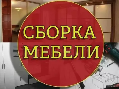 Мебель на заказ,сборка мебели,ремонт,sborka mebeli
