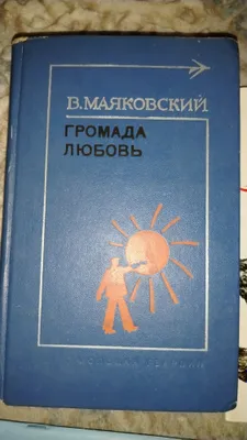 Громада любовь