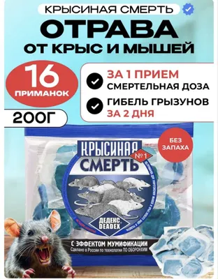 Крысиная смерть 200 грамм 1
