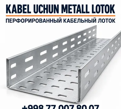 Перфорированный лоток, кабельный лоток — металлические кабельные лотки 1
