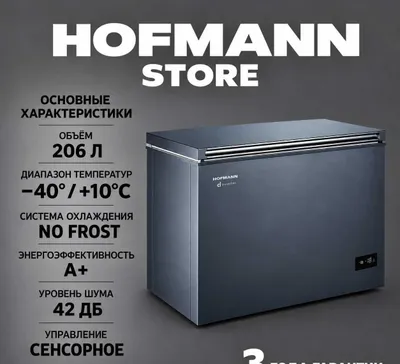 HOFMANN морозильник, морозильный ларь