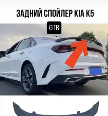 Спойлер для киа к5