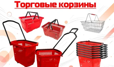 Корзины для покупателей продуктовых магазинов и минимаркетов 1