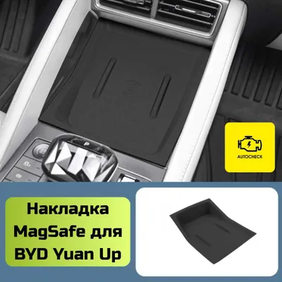 Накладка MagSafe для BYD Yuan Up от «Autocheck.Shop» 1