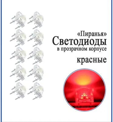 Светодиод пиранья красный для авто