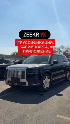Zeekr 9x Русификация