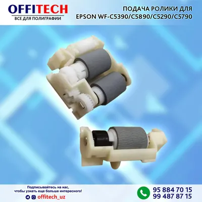 РОЛИК ПОДАЧИ БУМАГИ для EPSON WF-C5290/C5790