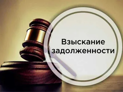 Взыскание дебиторской задолженности.