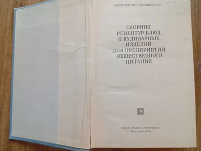 Сборник рецептур блюд и кулинарных изделий для предприятий общественн