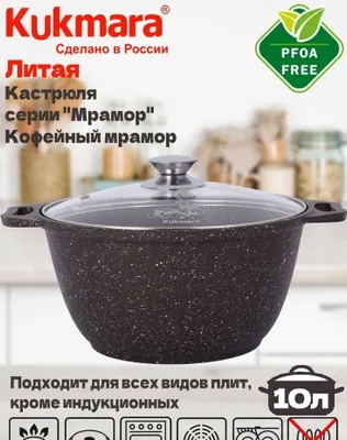 Кастрюля Kukmara 10л Кофейный мрамор 1