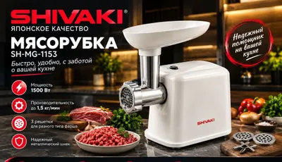 Электромясорубка Shivaki SH-MG-1153