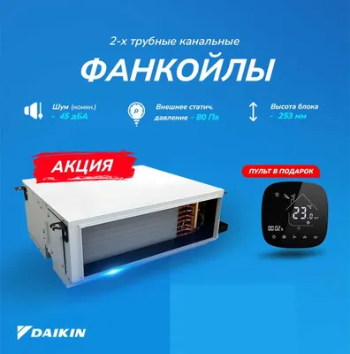 2-трубные канальные фанкойлы Daikin FWE-FT | 2,5–8,05 кВт | Чехия 1