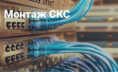Наша компания выполняет качественные услуги по монтажу СКС . 1