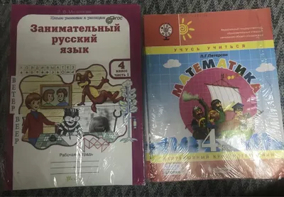 Петерсон 4 класс и русский язык