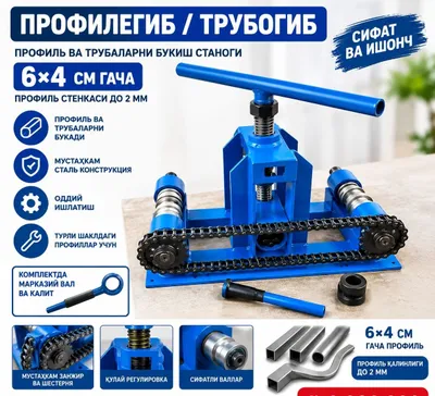 Трубагиб. Профилагиб ручной. Профиль гиб. Trubagib. Truba gib 1