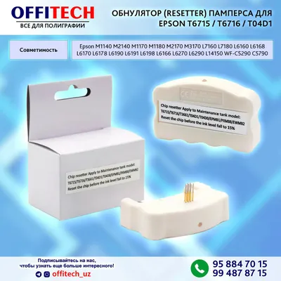 RESETTER ОБНУЛЯТОР ПАМПЕРС ЧИПА T04D1/T6710/T04D0