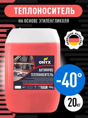 Antifriz-issiqlik tashuvchisi (Rossiya) — isitish tizimlari, chillerlar, issiq pol.