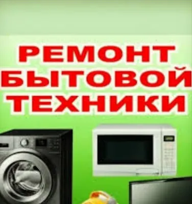 Ремонт холодильников и стиральных машин микроволновок пылесосов гарант