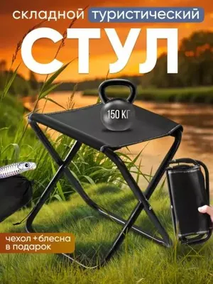 Yig‘iladiga Ko‘chma stul, ochiq